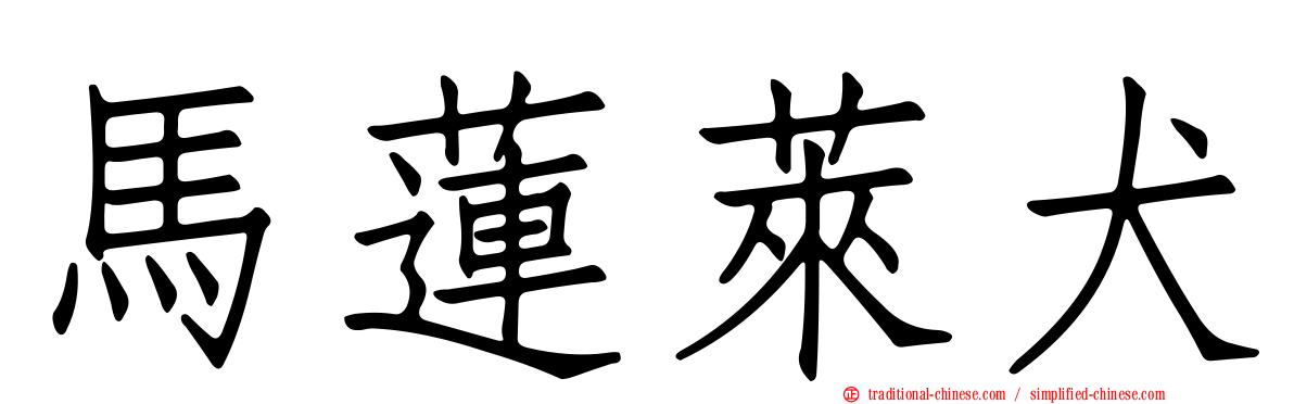 馬蓮萊犬