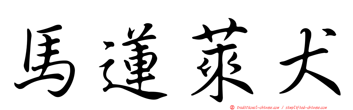 馬蓮萊犬
