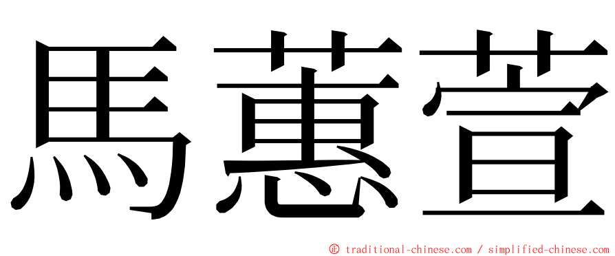 馬蕙萱 ming font