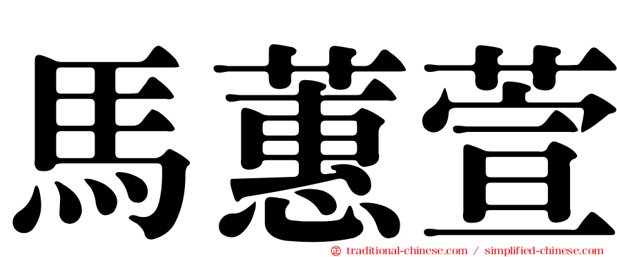 馬蕙萱