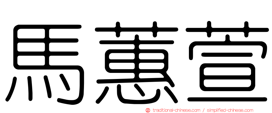 馬蕙萱