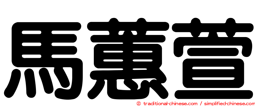 馬蕙萱