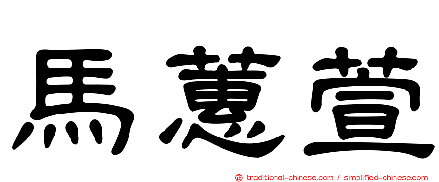 馬蕙萱
