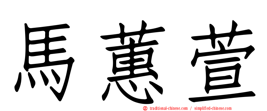 馬蕙萱