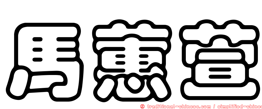 馬蕙萱