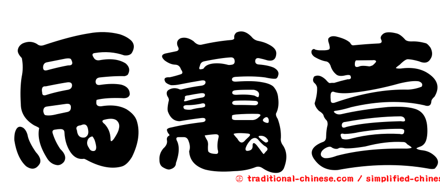 馬蕙萱