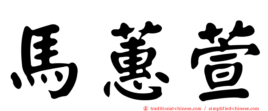 馬蕙萱