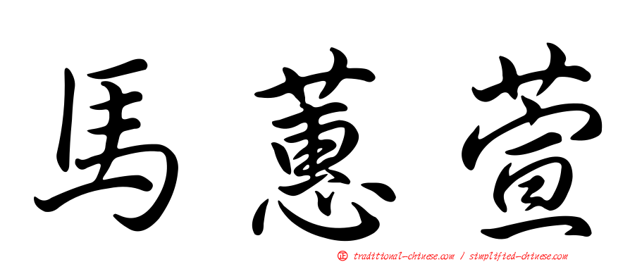 馬蕙萱