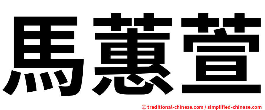 馬蕙萱