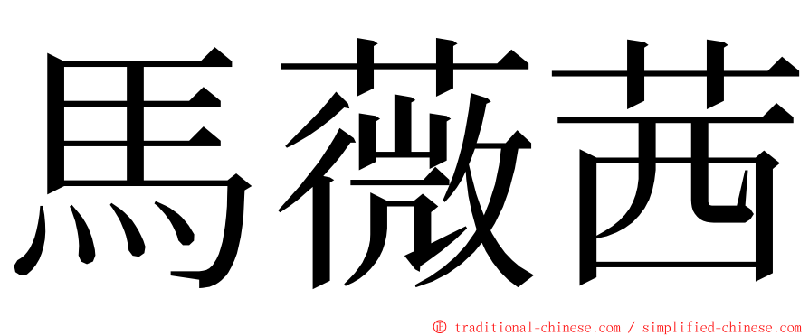 馬薇茜 ming font