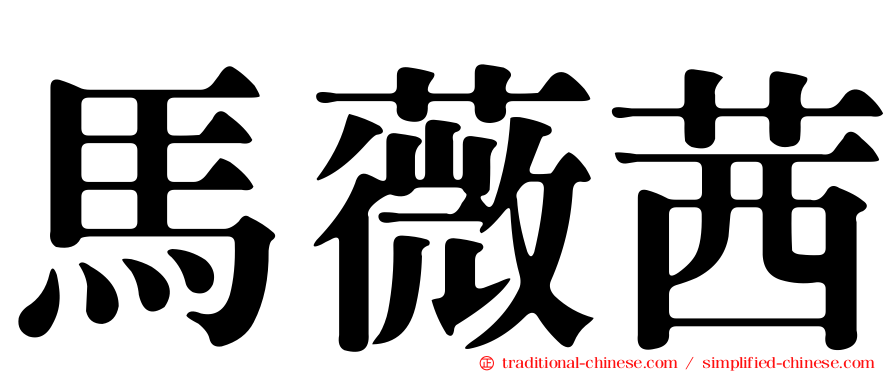 馬薇茜