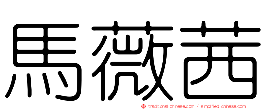 馬薇茜