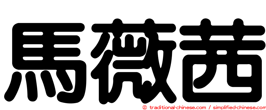 馬薇茜