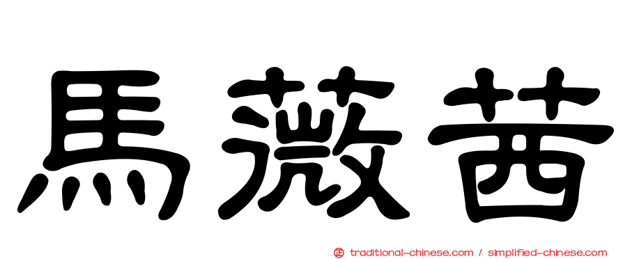 馬薇茜
