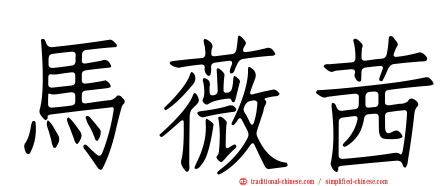 馬薇茜