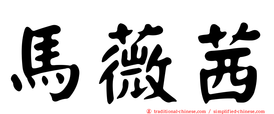 馬薇茜