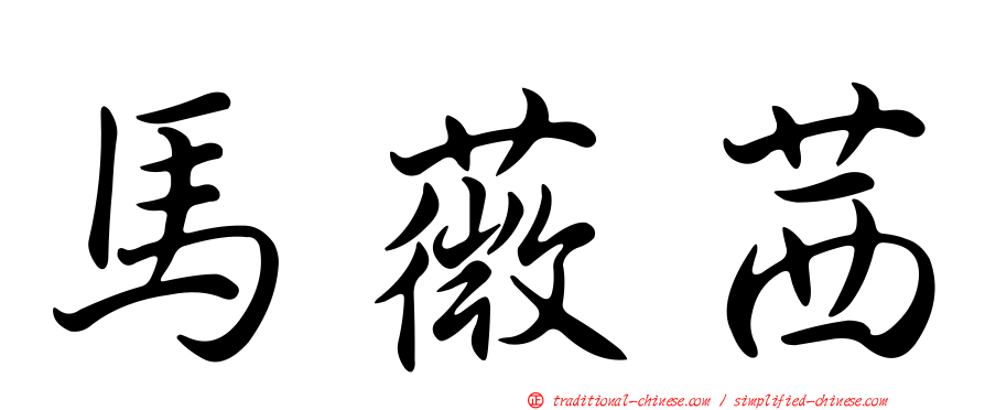 馬薇茜