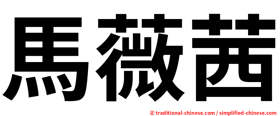 馬薇茜