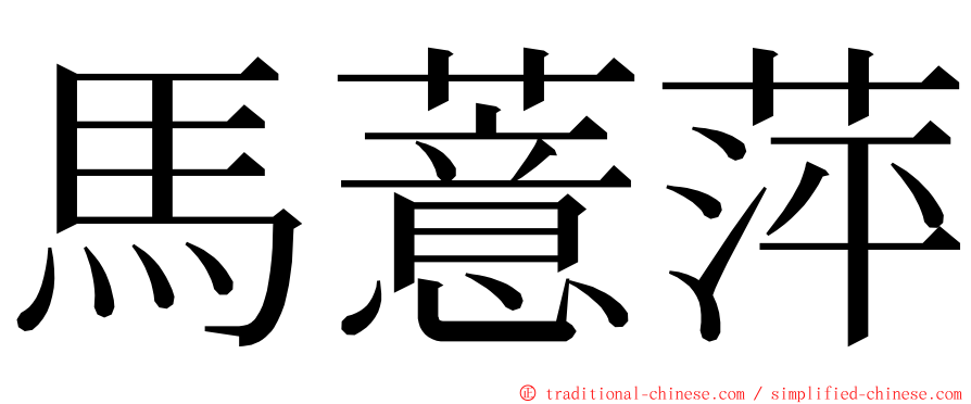 馬薏萍 ming font