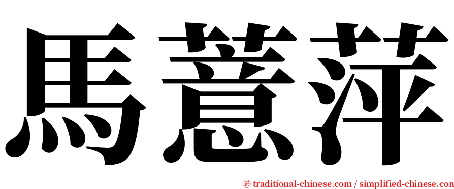馬薏萍 serif font