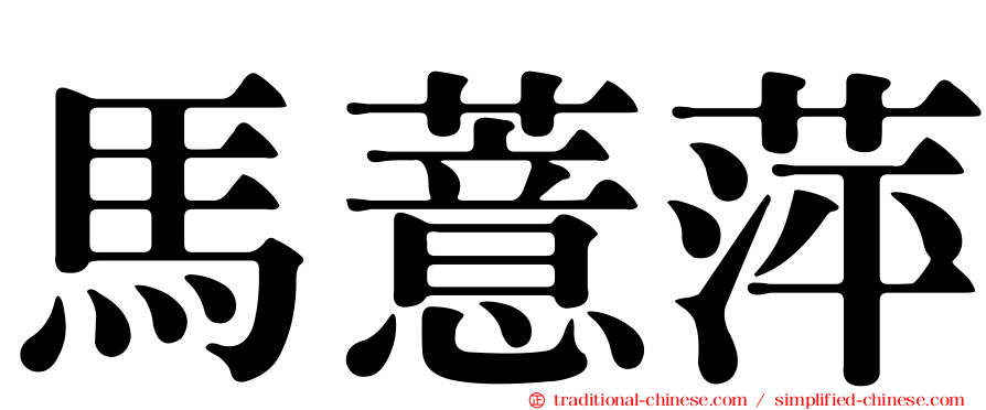 馬薏萍