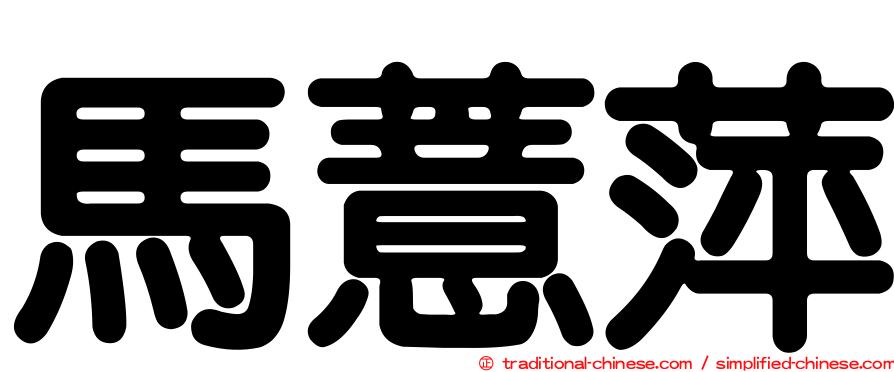 馬薏萍