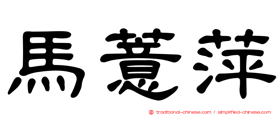馬薏萍