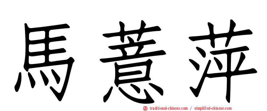 馬薏萍