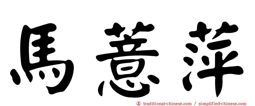 馬薏萍