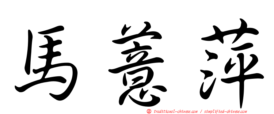馬薏萍