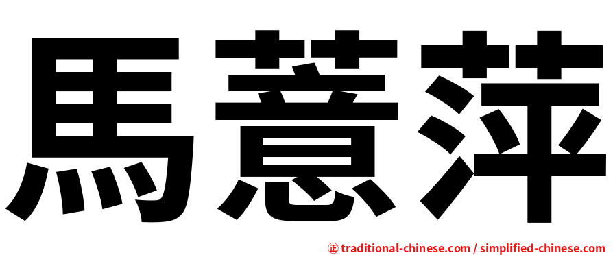 馬薏萍