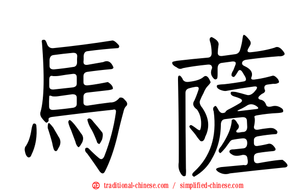 馬薩