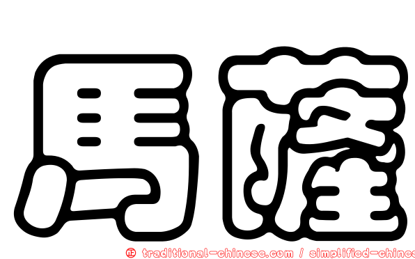 馬薩