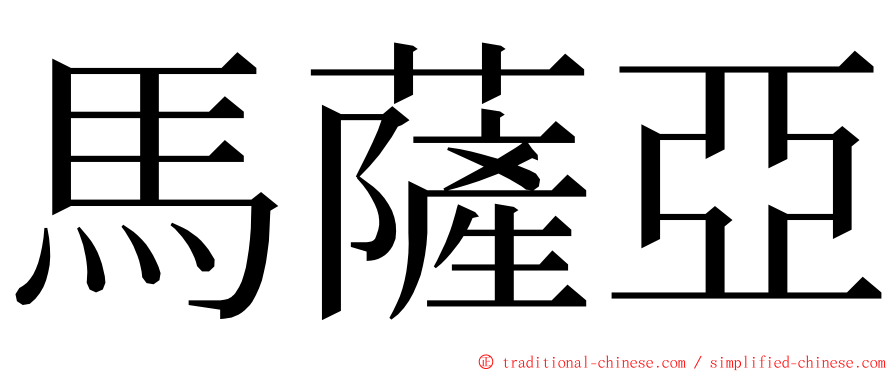 馬薩亞 ming font