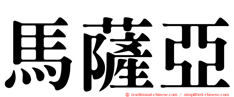 馬薩亞