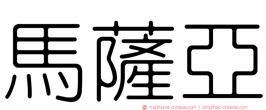 馬薩亞