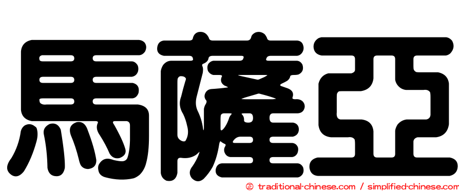 馬薩亞