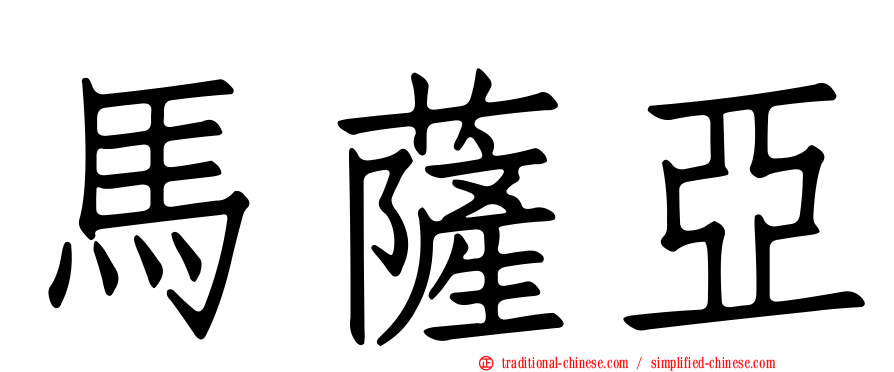 馬薩亞
