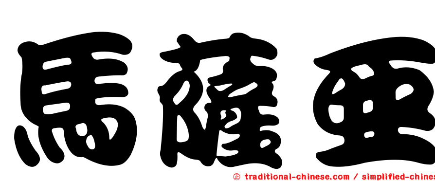 馬薩亞
