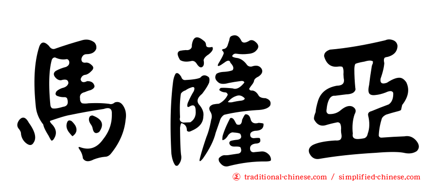 馬薩亞