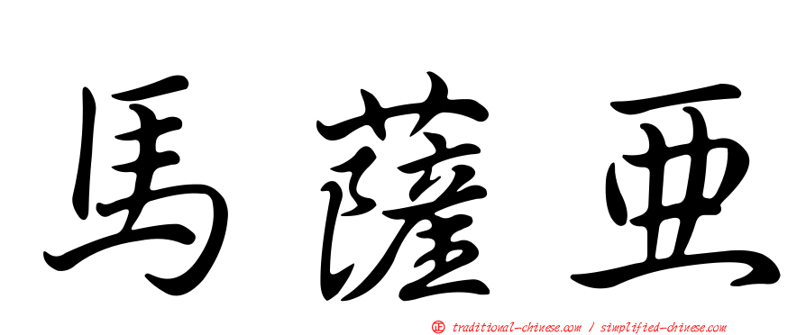 馬薩亞