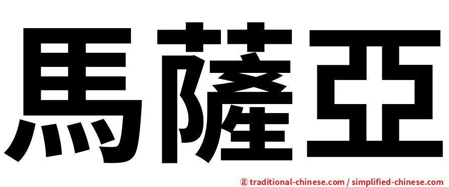 馬薩亞