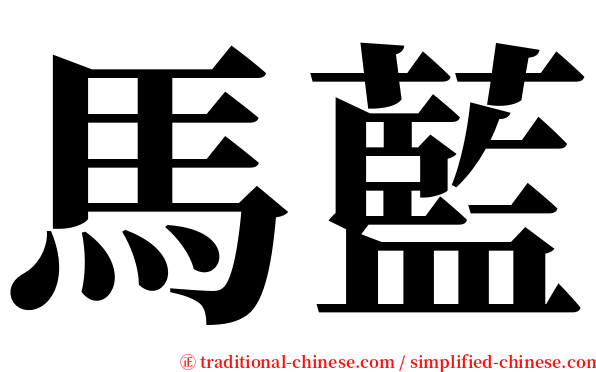 馬藍 serif font
