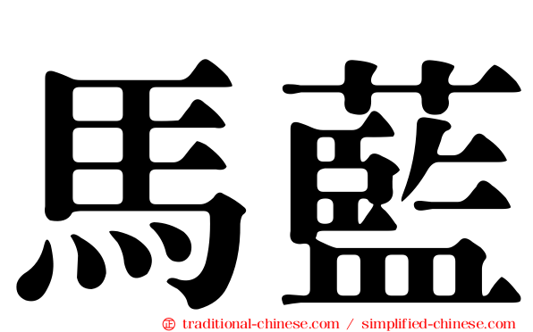 馬藍