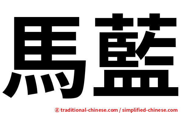 馬藍