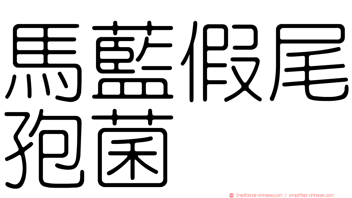 馬藍假尾孢菌