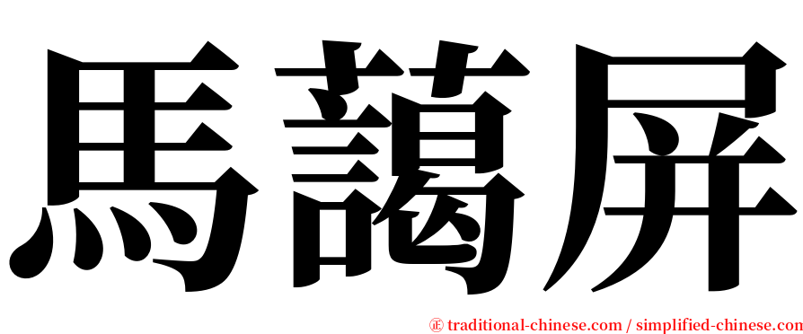 馬藹屏 serif font