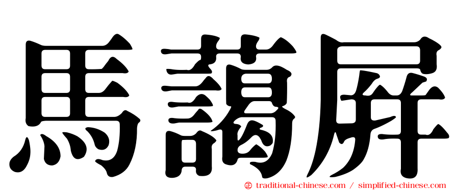 馬藹屏