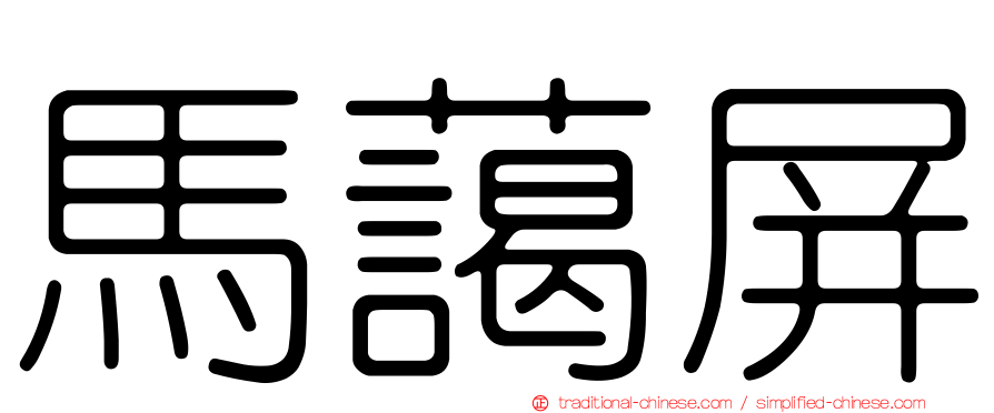 馬藹屏