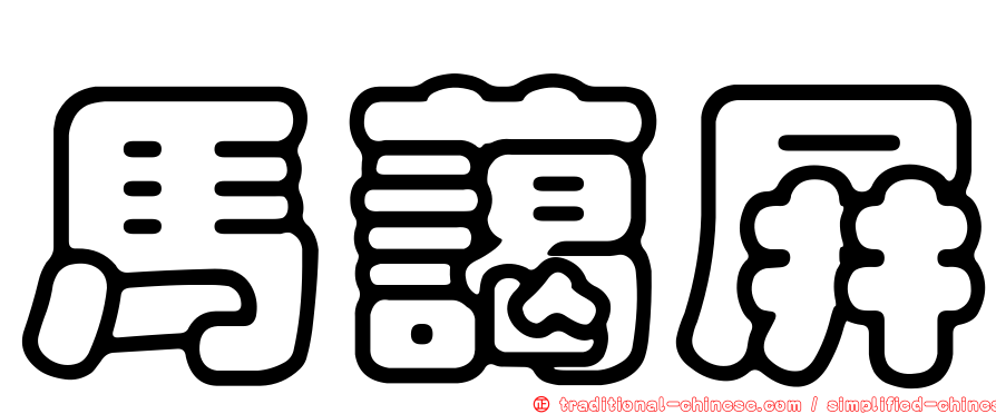 馬藹屏